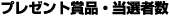景品