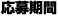 応募期間